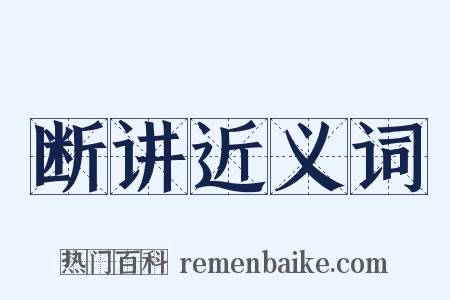 断讲近义词是什么意思的图片